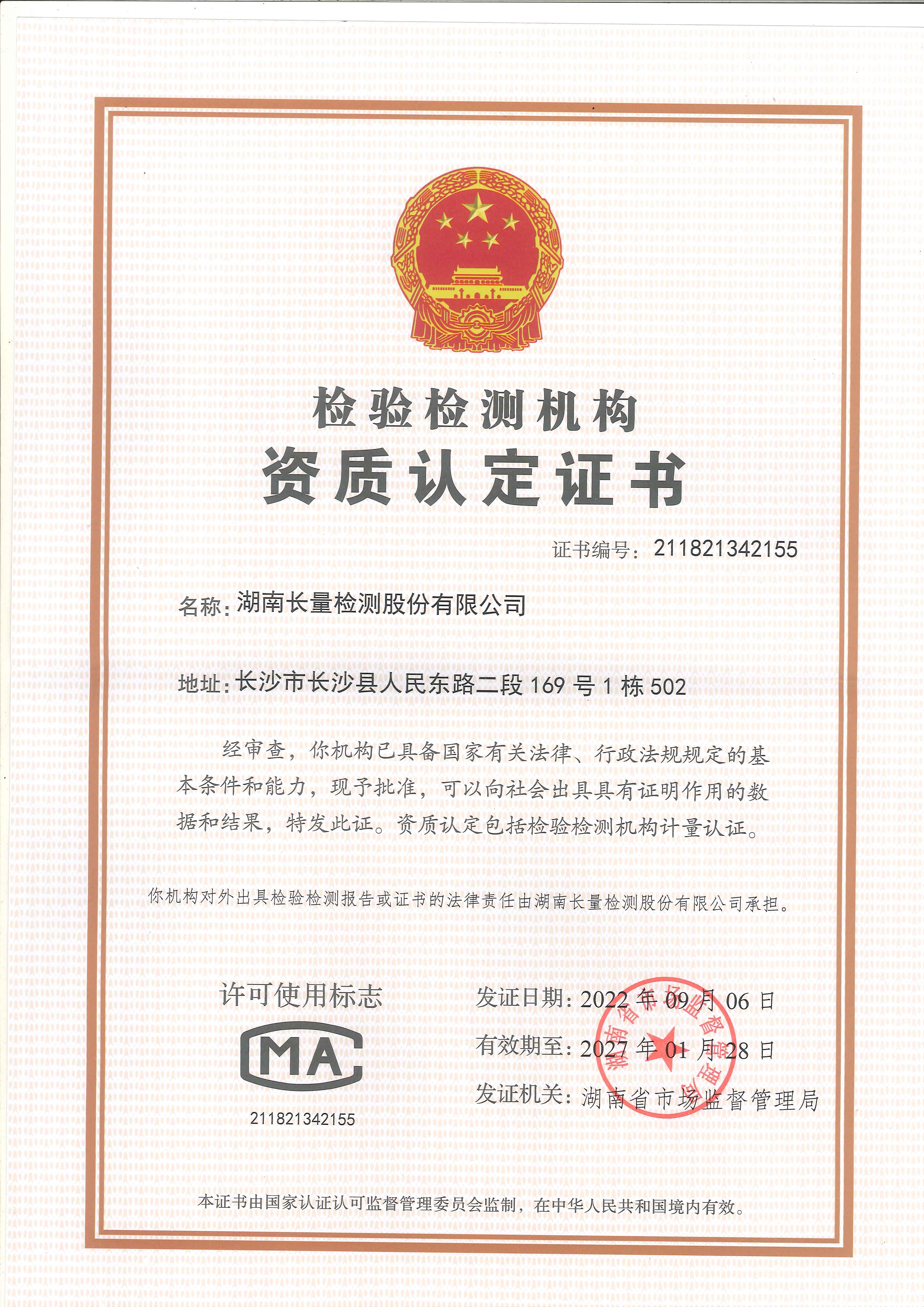 CMA認(rèn)定證書